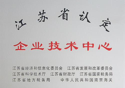 江蘇省認定企業(yè)技術(shù)中心